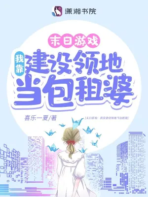 游戏降临：我靠建设领地当包租婆周白周正平